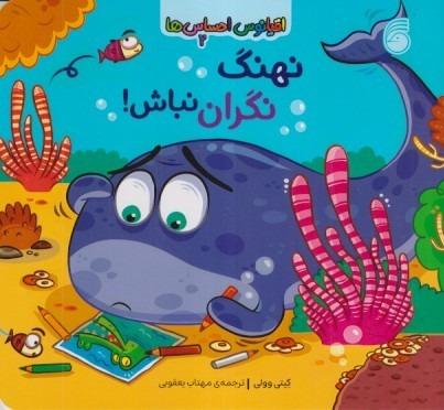 اقیانوس احساس‌ها 2 (نهنگ نگران نباش)